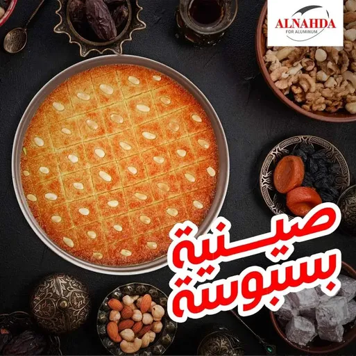صنية فطير او بسبوسه مقاس ٤٠