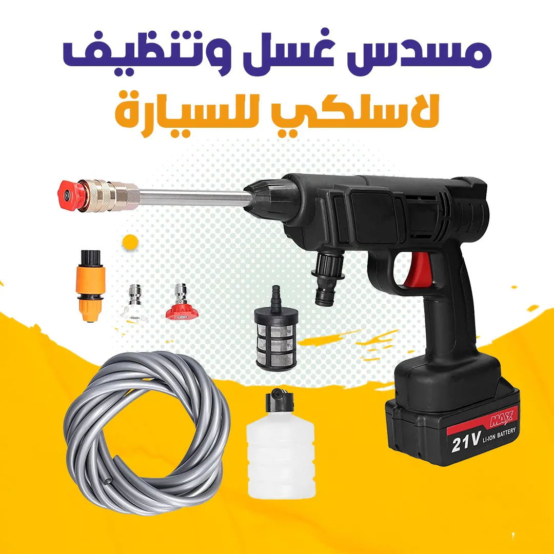 مسدس غسل وتنظيف للسيارة 