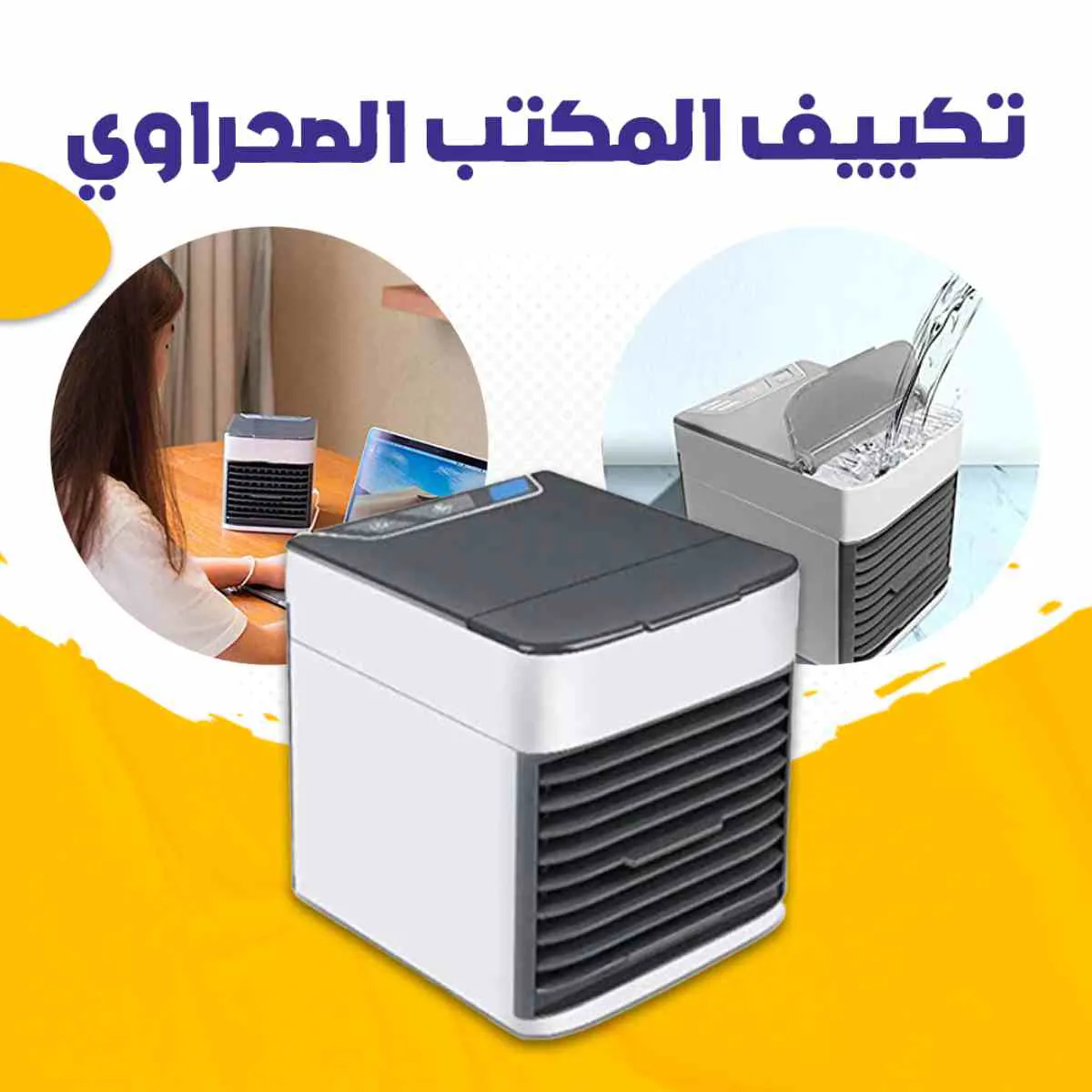 تكييف المكتب الصحراوي