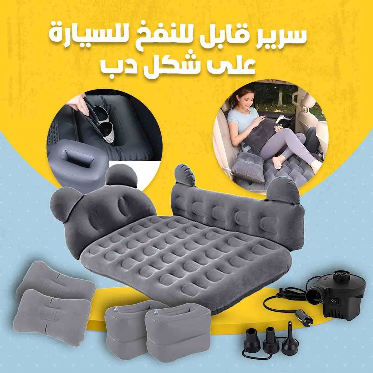 سرير قابل للنفخ للسيارة علي شكل دب رمادى