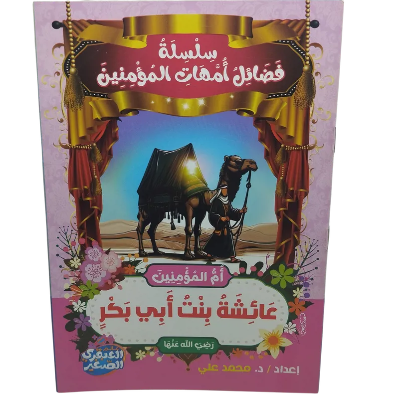 سلسلة فضائل أمهات المؤمنين