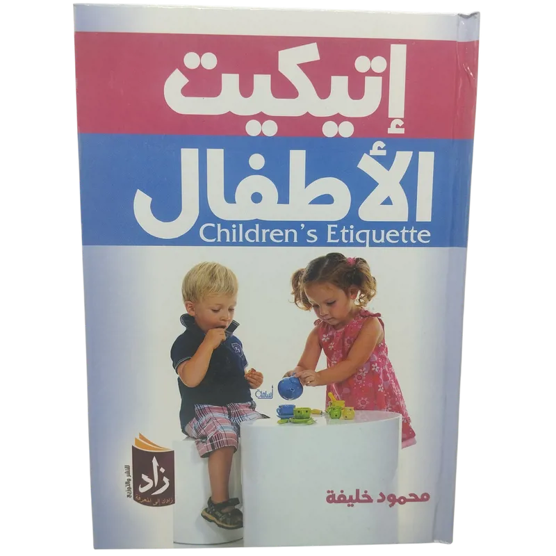 إيتيكيت الأطفال