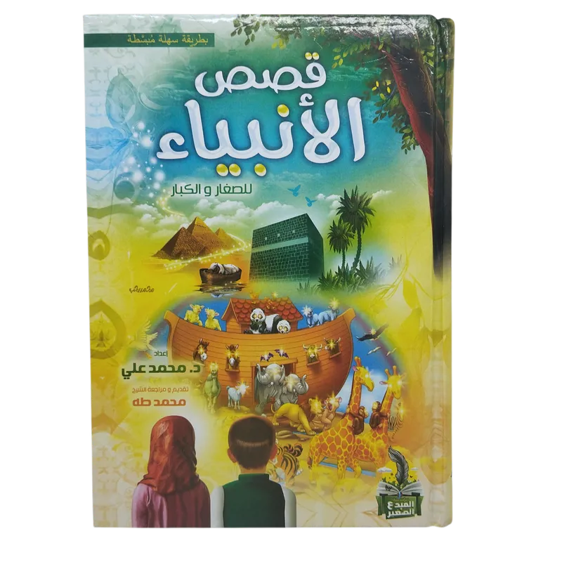 قصص الأنبياء للصغار و الكبار