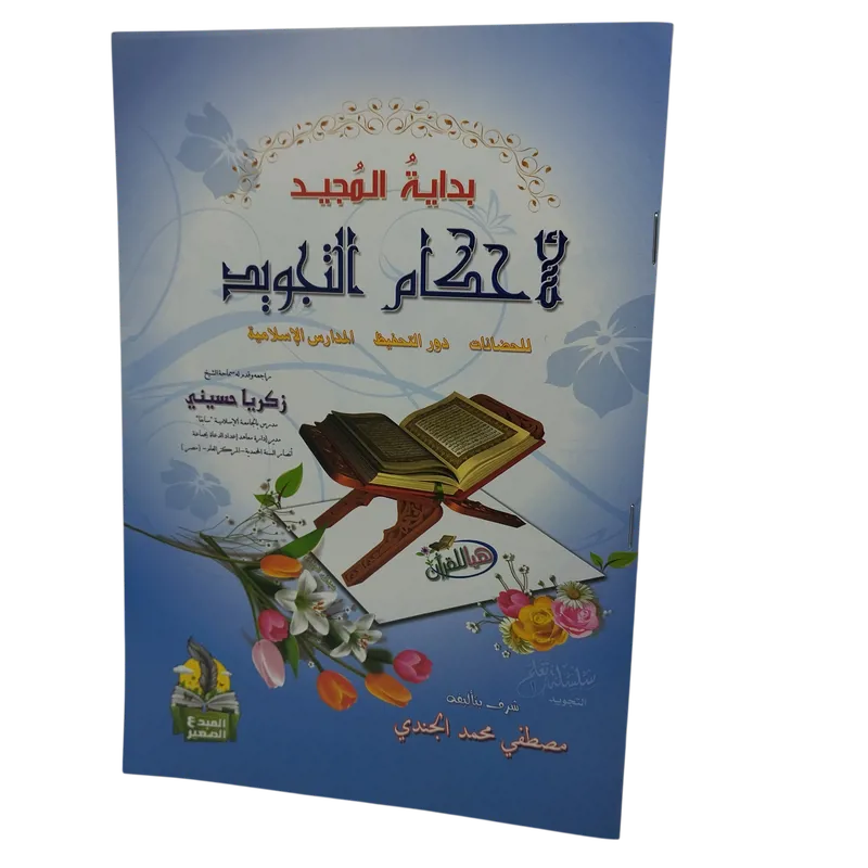 بداية المجيد لاحكام التجويد