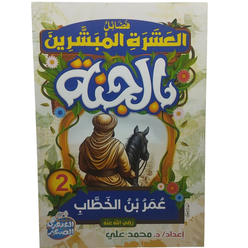 فضائل العشرة المبشرون بالجنة