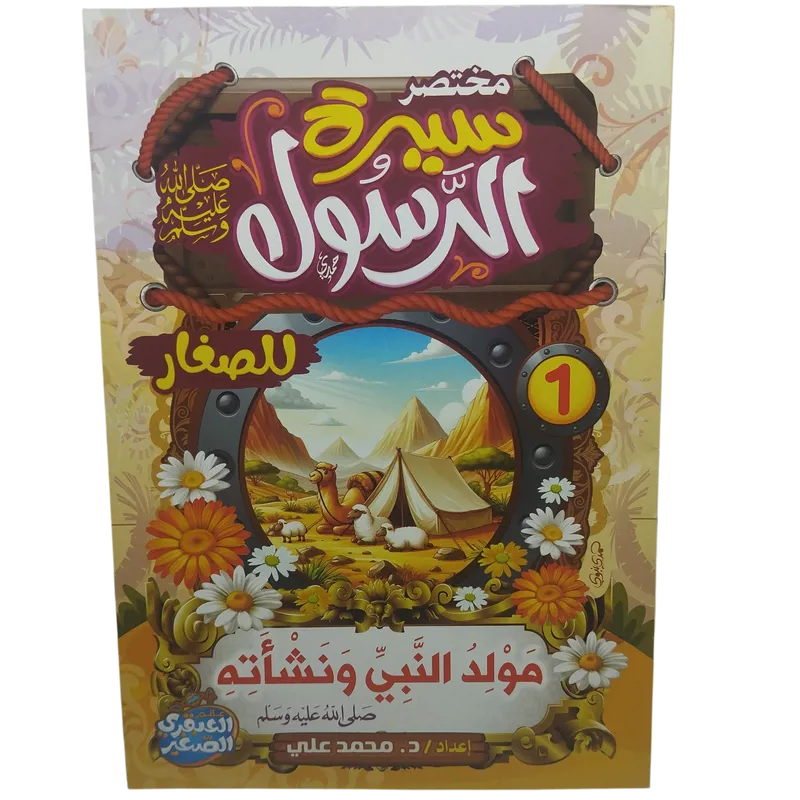 مختصر سيرة النبوية صلى الله عليه وسلم