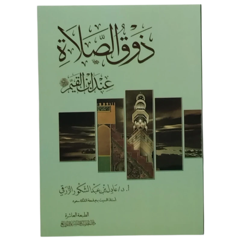 ذوق الصلاة عند ابن القيم