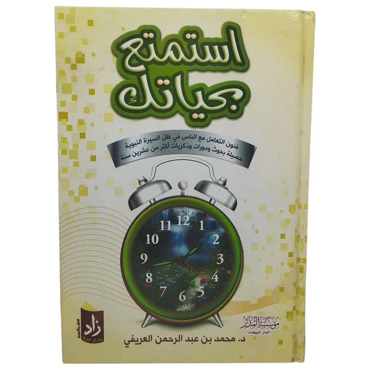 استمتع بحياتك 