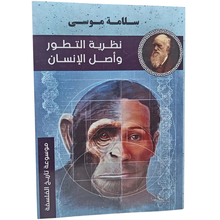 نظرية التطور وأصل الإنسان