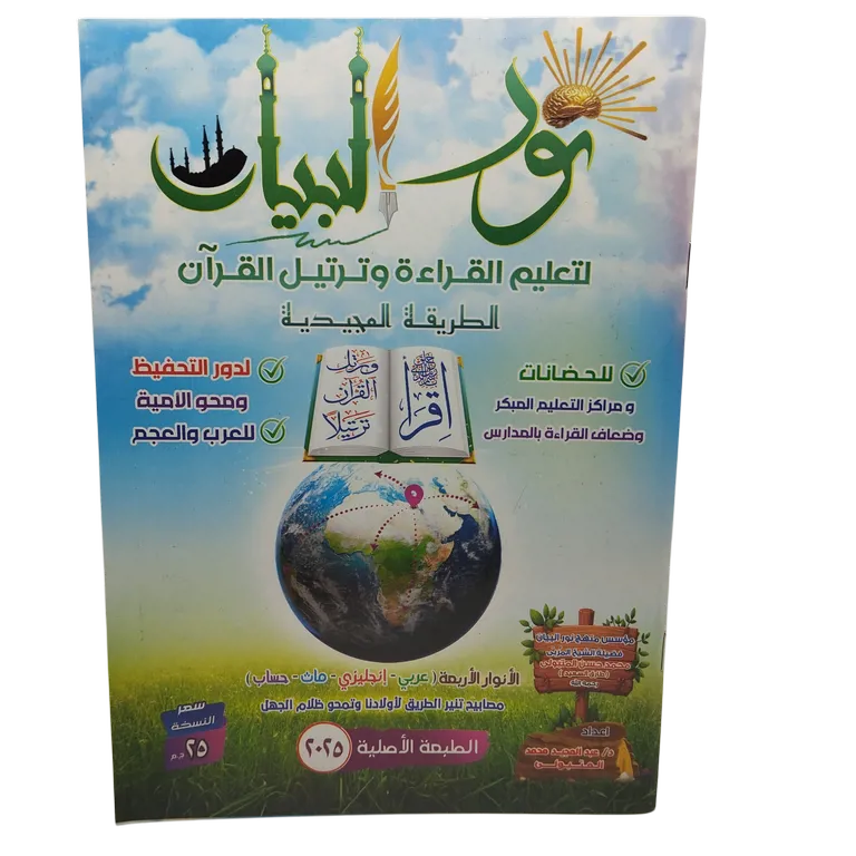 نور البيان لتعليم القراءة و ترتيل القرآن