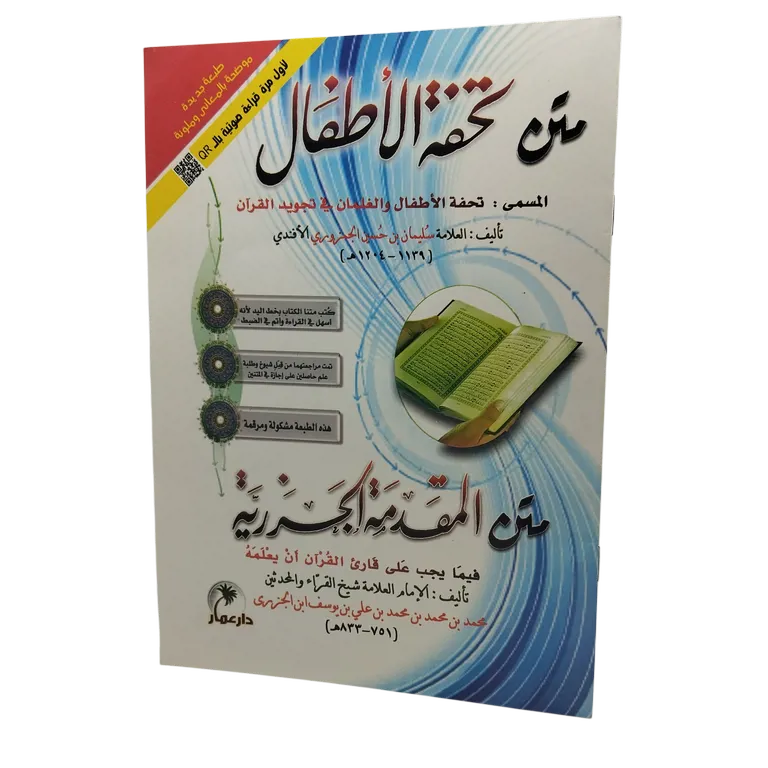 متن تحفة الأطفال - متن المقدمة الجزرية