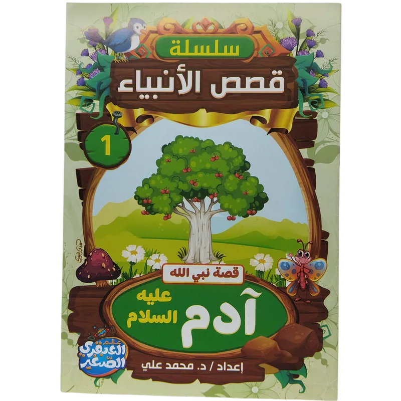  سلسلة  قصص الأنبياء