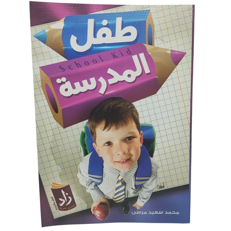 طفل المدرسة