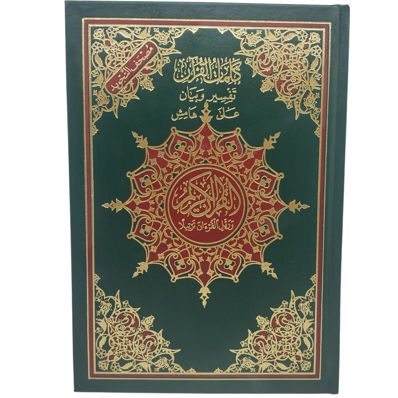 كلمات القران تفسير و بيان على هامش_مقاس 24x17 سم