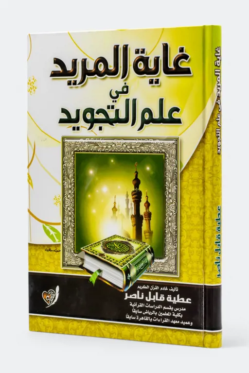 غاية المريد في علم التجويد