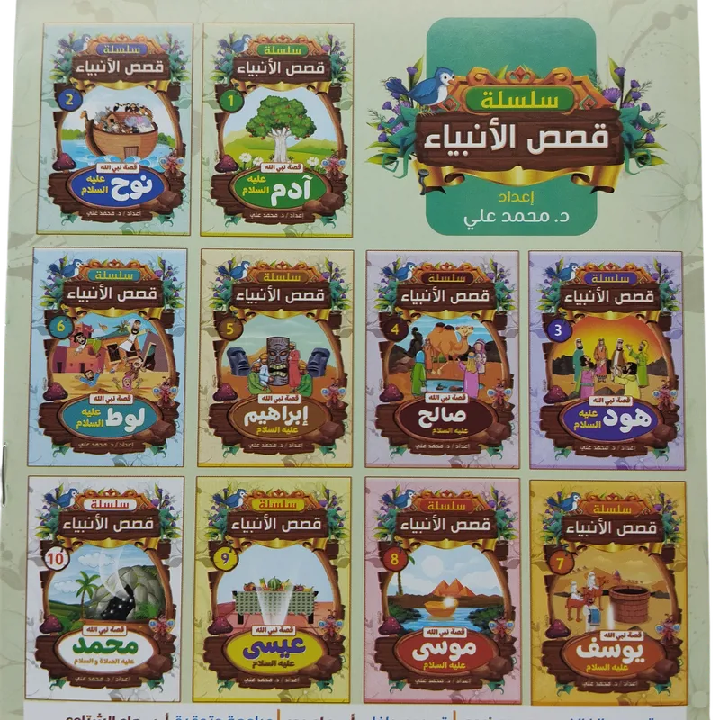  سلسلة  قصص الأنبياء