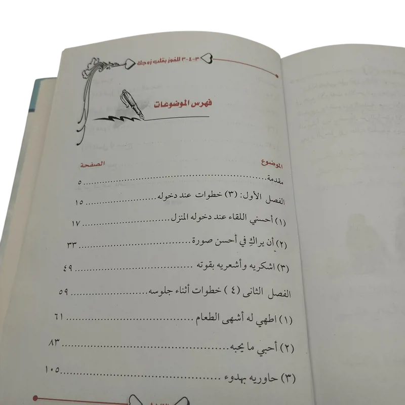 خطة 3-4-3 للفوز بقلب زوجك