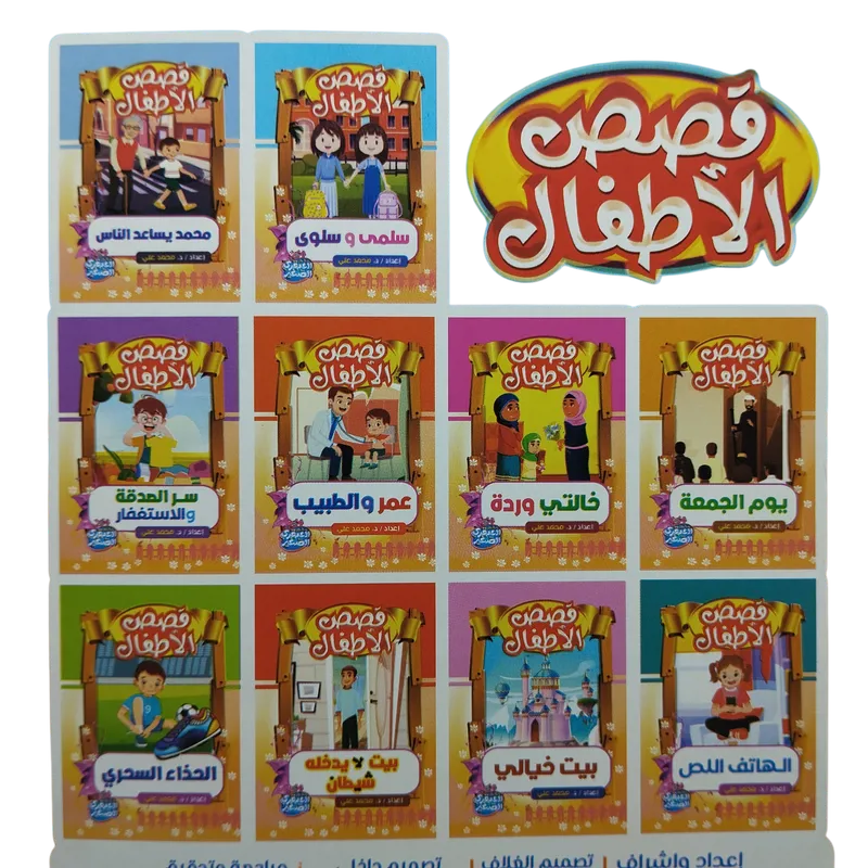 قصص الأطفال