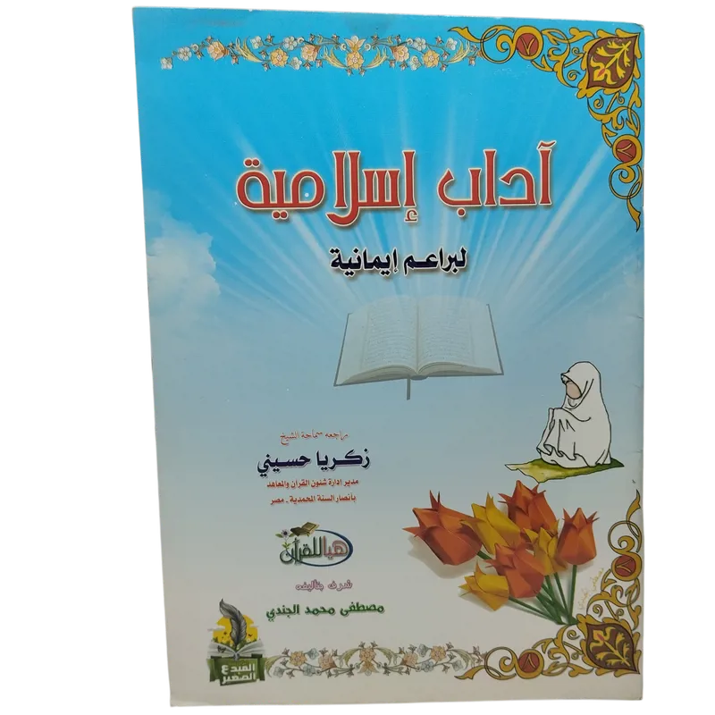 آداب إسلامية - لبراعم إيمانية