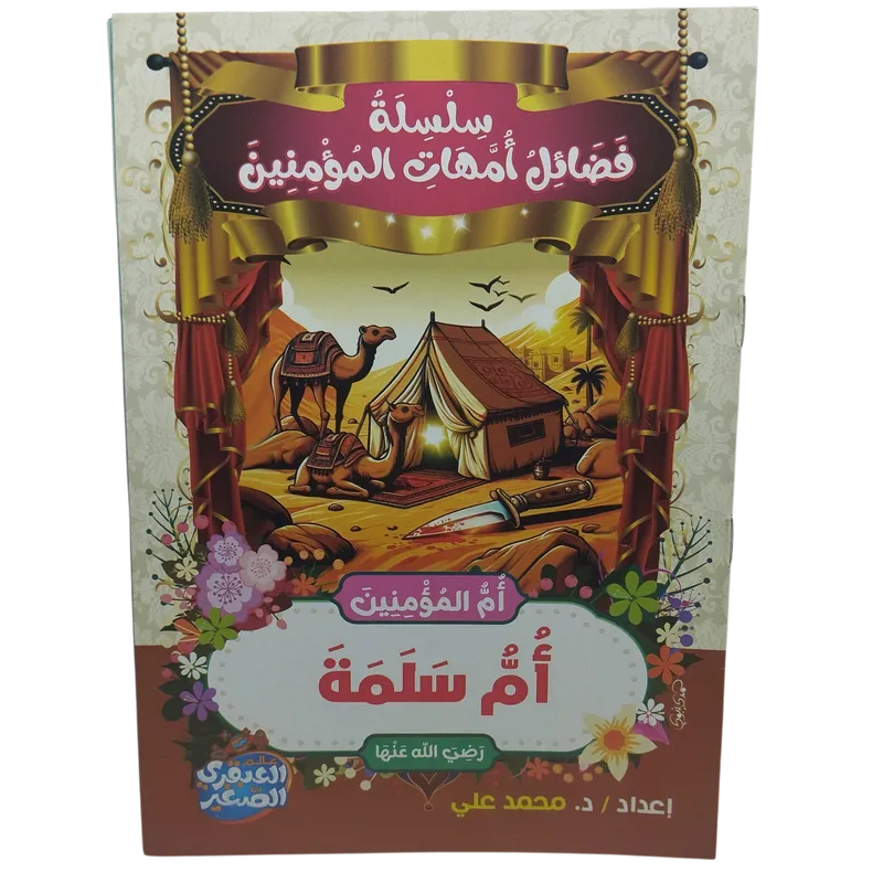 سلسلة فضائل أمهات المؤمنين