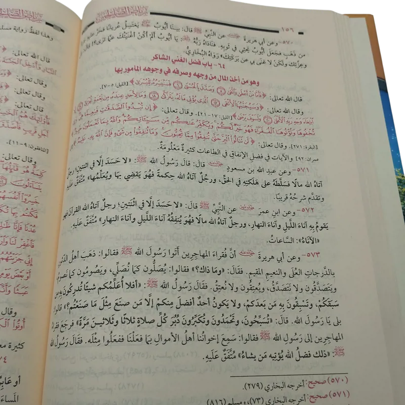 رياض الصالحين