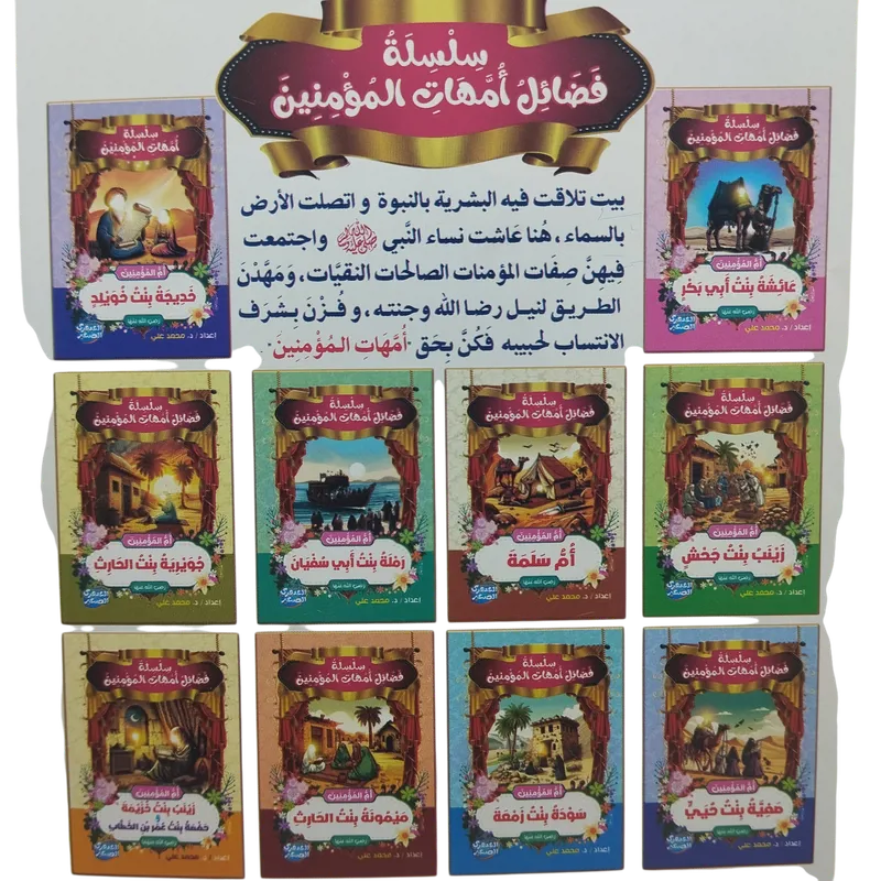 سلسلة فضائل أمهات المؤمنين