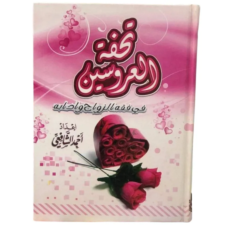 تحفة العروسين في فقه الزواج وأدابه