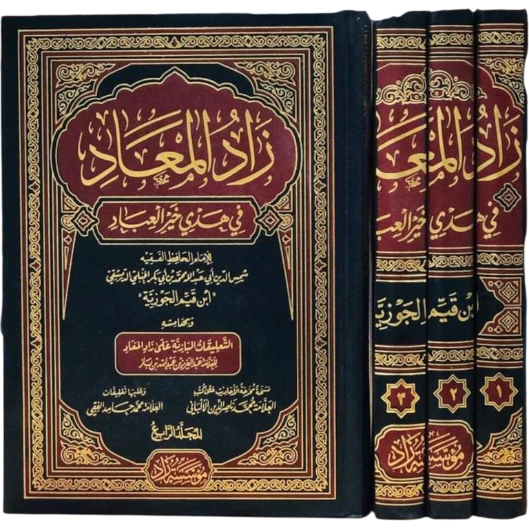 زاد المعاد في هدي خير العباد