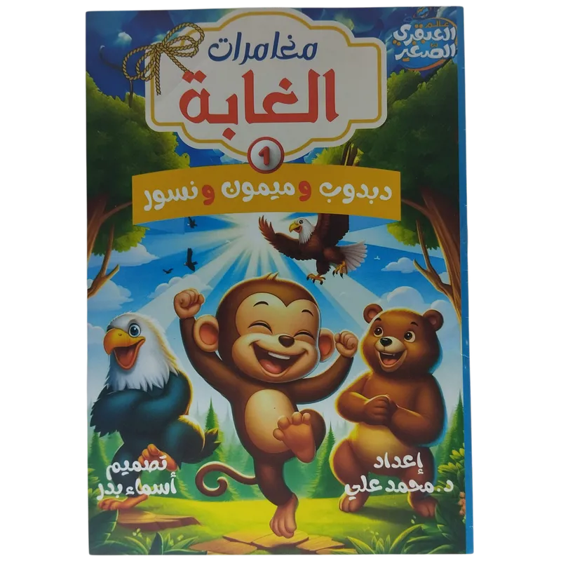 مغامرات الغابة 