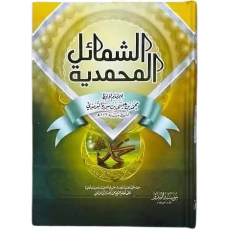 الشمائل المحمدية