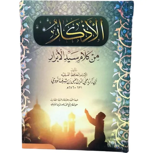 الأذكار من كلام سيد الابرار