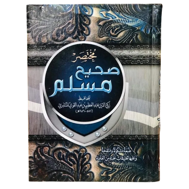 مختصر صحيح مسلم