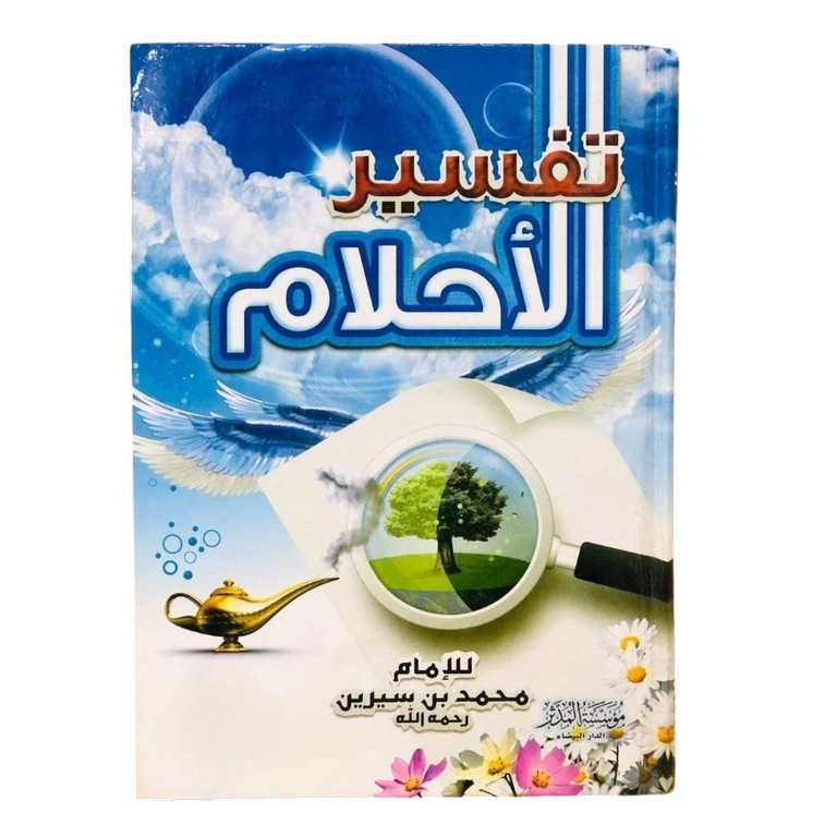 تفسير الأحلام
