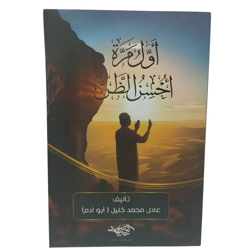 أول مرة أحسن الظن