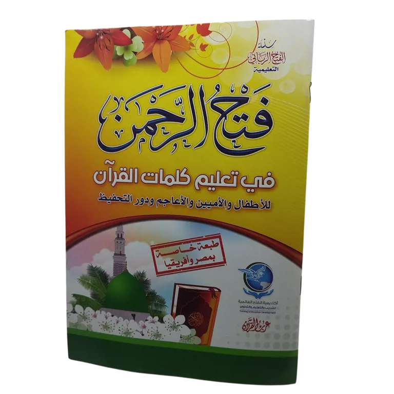 فتح الرحمن في تعليم كلمات القرآن