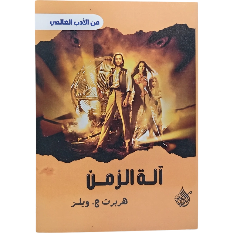 آلة الزمن