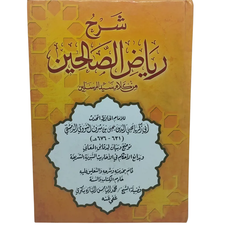 شرح رياض الصالحين من كلام سيد المرسلين