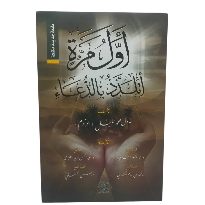 أول مرة أتلذذ بالدعاء