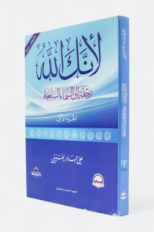 لأنك الله رحلة للسماء السابعة