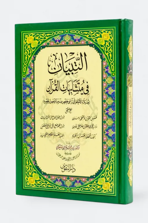 التبيان في متشابهات القران_14*20 سم