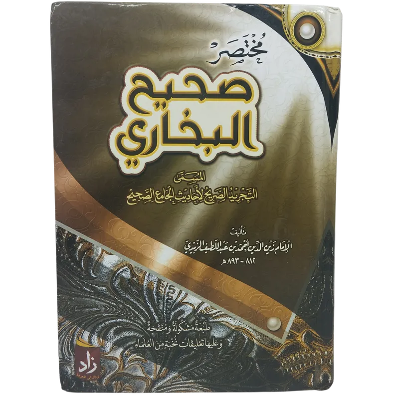 مختصر صحيح البخاري