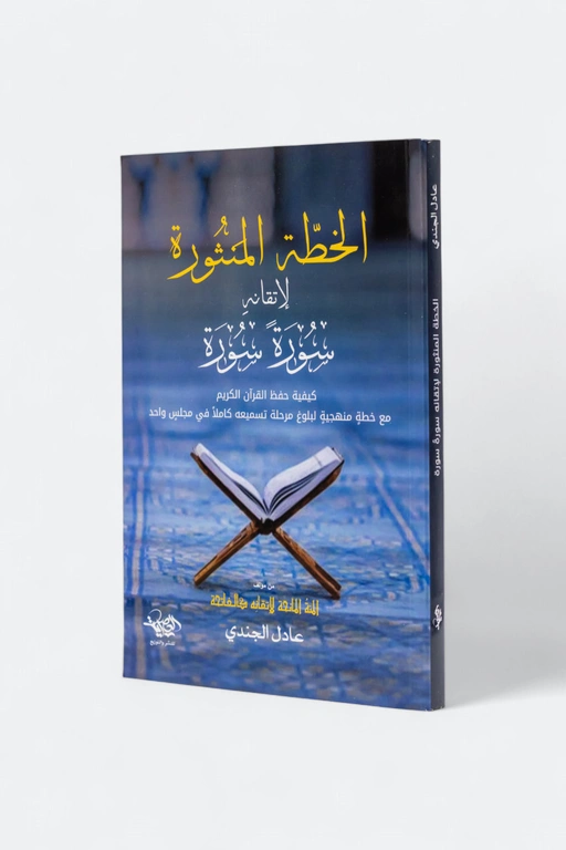 الخطة المنثورة لإتقانه سورة سورة
