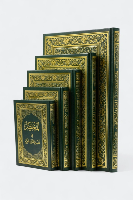 المختصر في تفسير القران الكريم_مقاس 20x14 سم