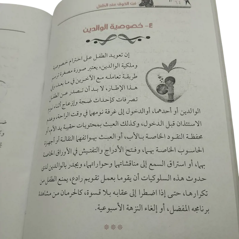 إيتيكيت الأطفال