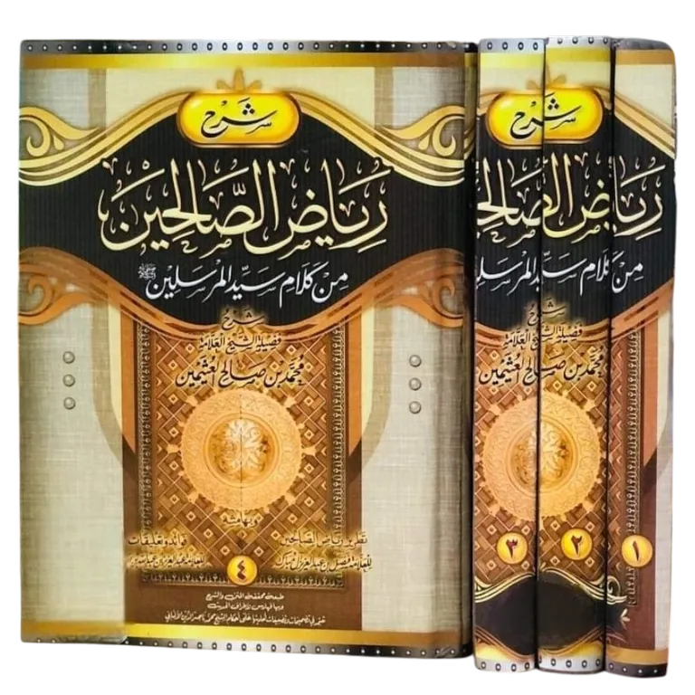 شرح رياض الصالحين من كلام سيد المرسلين 