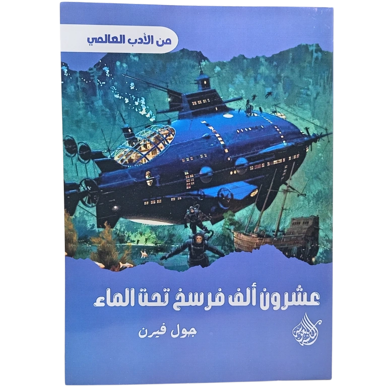 عشرون ألف فرسخ تحت الماء - جول فيرن
