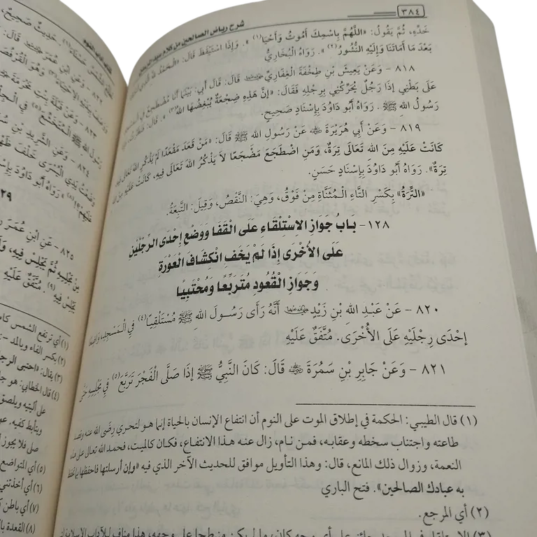 شرح رياض الصالحين من كلام سيد المرسلين