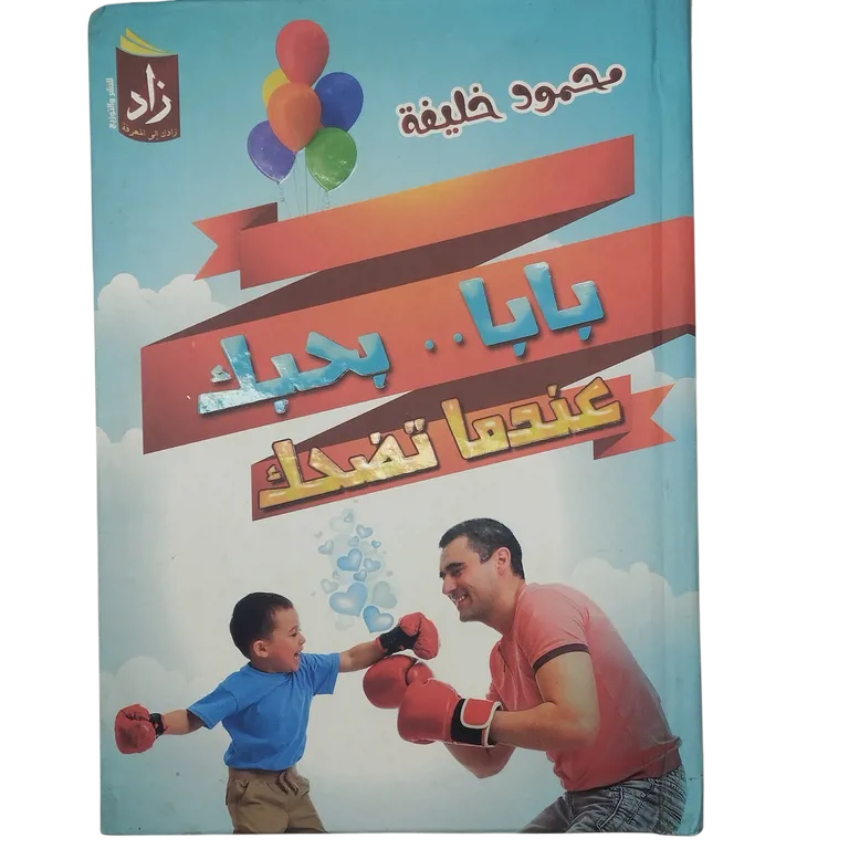 بابا.. بحبك عندما تضحك