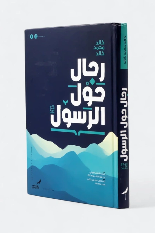 رجال حول الرسول