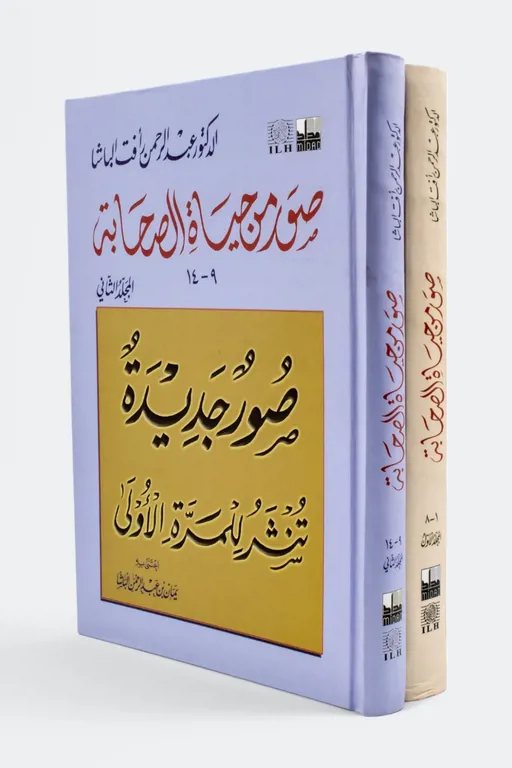 صور من حياة الصحابة